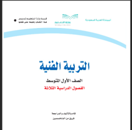 حل كتاب التربية الفنية